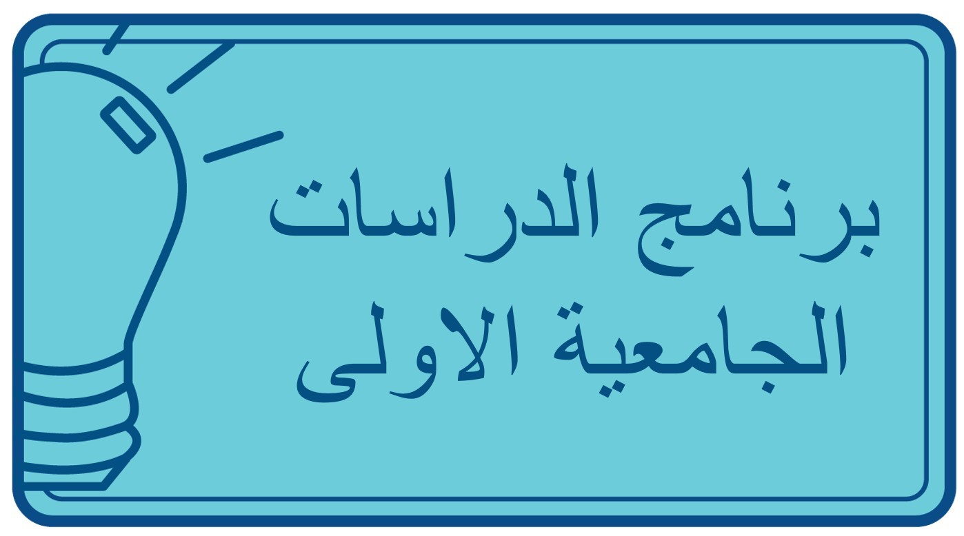 برنامج الدراسات الجامعية الأولى